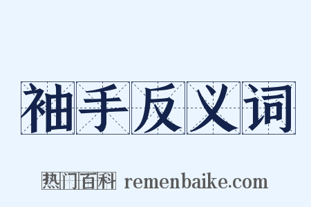 袖手反义词是什么意思的图片